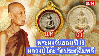 เทียบเเท้/เก๊ พระผงจันลอย ปี 18 หลวงปู่โต๊ะ วัดประดู่ฉิมพลี #หลวงปู่โต๊ะ #วัดประดู่ฉิมพลี