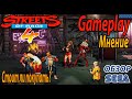 STREET OF RAGE 4 / УЛИЧНЫЕ БОИ 4 /#SEGA ИГРА ДЕТСТВА