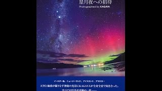 【紹介】星月夜への招待 （KAGAYA）