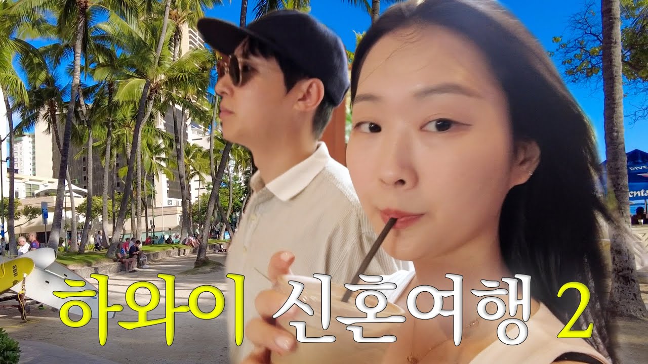10월 신혼여행을 하와이로 가는 이유.zip