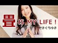 畳 IS MY LIFE!【TATAMI】/ せきぐちゆき