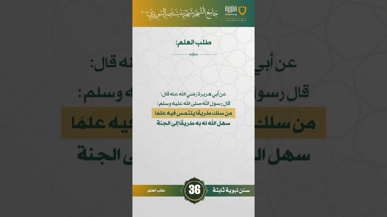 سنن نبوية ثابتة | الحلقة (36)