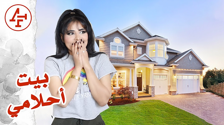 واخيرا شوفو بيتي الجديد - جولة في منزلي - House Tour