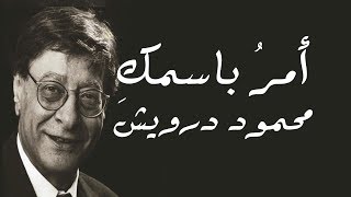 أمر باسمكِ اذ اخلو إلى نفسي - محمود درويش Mahmoud Darwish