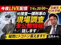 【LIVE配信7/4（土）午後８時 】５才児行方不明　〈現場調査の未公開情報〉　元捜査一課刑事が皆さんの疑問に徹底的に答えます！！