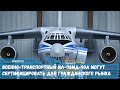 Новый российский транспортный самолет Ил-76МД-90А может быть сертифицирован для гражданского рынка