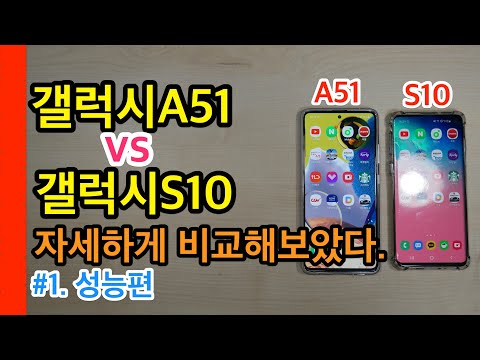 갤럭시A51 VS 갤럭시S10 자세하게 비교해보았다.[Galaxy A51 VS Galaxy S10]