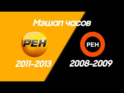 Старый рен. РЕН ТВ 2011. Часы РЕН ТВ. РЕН ТВ 2007. Часы РЕН ТВ 2007-2009.