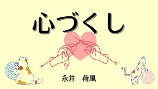 【日本文学の朗読】永井荷風『心づくし』