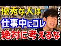 【騙されちゃいけないムダな仕事術】ビジネス本にもよく書かれてるこの行為、科学的には全く意味ないというか、むしろ逆効果だったみたいです【切り抜き】