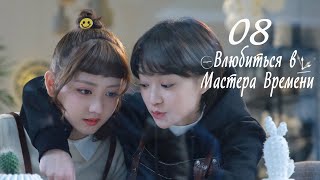 Влюбиться в Мастера Времени 8 серия (русская озвучка) дорама Fall In Love With Him