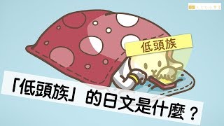 中文常講的「低頭族」，日文怎麼說呢？ Lit小學堂【商業翻譯】 中 ...