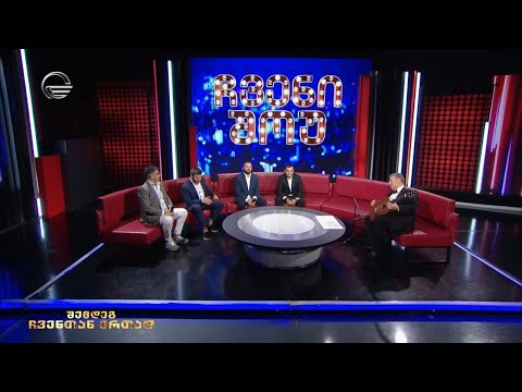 ჩვენი შოუ - 28 ოქტომბერი, 2023 წელი