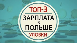 Зарплата в Польше: ТОП - 3 уловки работодателей