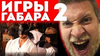 На что ты готов чтобы выжить? Игры Габара! 2 сезон!