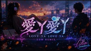 愛ㄚ愛ㄚ|KTV 動態字幕|全新 EDM REMIX Cover|AI Voice Cover by Capt. Lilia Iwasko|原唱:BY2