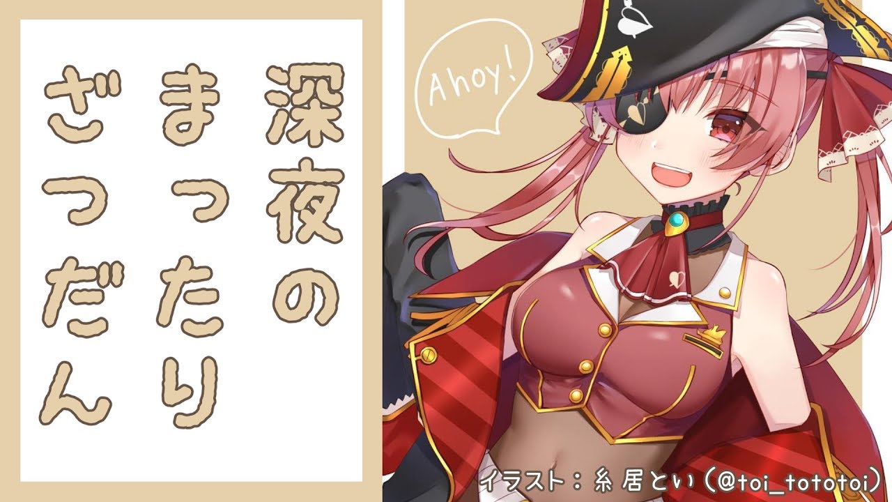 【雑談】深夜なのでゆっくりお話ししませんか？💘【ホロライブ/宝鐘マリン】