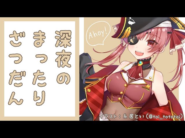 【雑談】深夜なのでゆっくりお話ししませんか？💘【ホロライブ/宝鐘マリン】のサムネイル