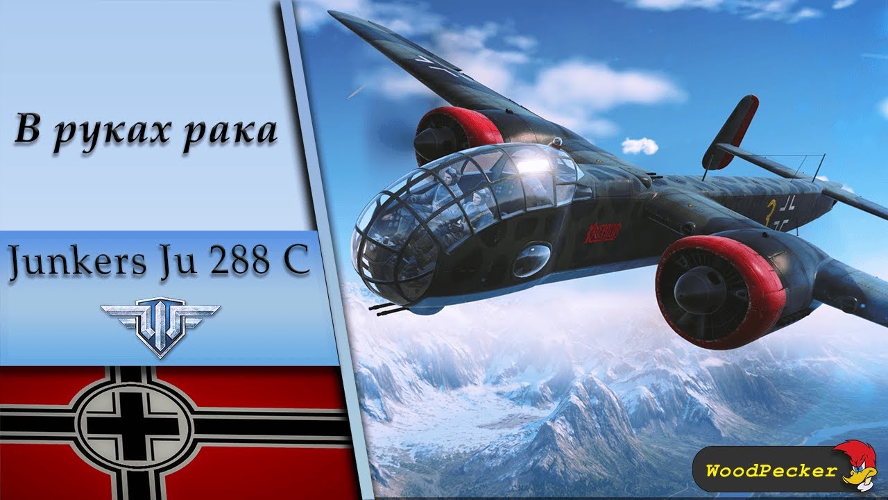 World of Warplanes ► В руках рака ► Junkers Ju 288 C