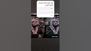 احترم القرآن الكريم القارئ ياسر الدوسري سورة المؤمنون