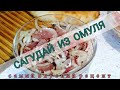 Сагудай из байкальского омуля. Самый вкусный рецепт!