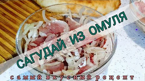 Сагудай из байкальского омуля. Самый вкусный рецепт!