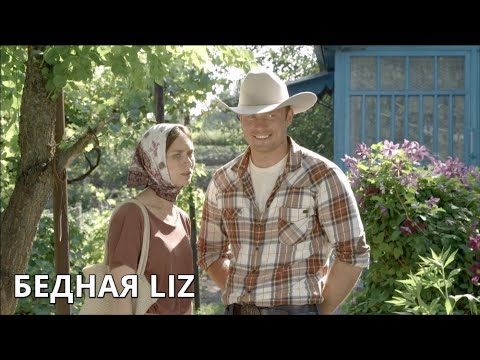 САМАЯ ПОТРЯСАЮЩАЯ РОМАНТИЧЕСКАЯ КОМЕДИЯ! Бедная Liz. Один человек может изменить ВСЁ!