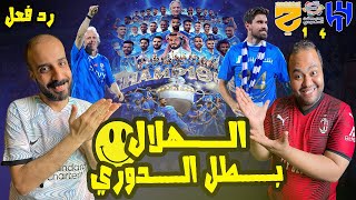 ردة فعل مصريين نصراوية🟦🟨الهلال والحزم 4-1 💙 التتويج رسميًا ببطولة دوري روشن السعودي للمرة 19 ياهلال