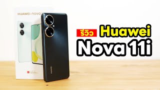 รีวิว HUAWEI Nova 11i จอใหญ่ขอบบาง 256GB ครบทุก Ecosystem