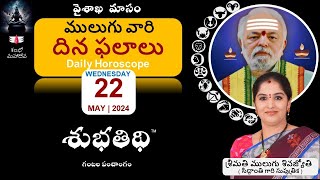 22-May-24 | ములుగు రాశి ఫలాలు  | దిన ఫలాలు |  Mulugu Daily Rasi Phalalu | Dina Phalalu