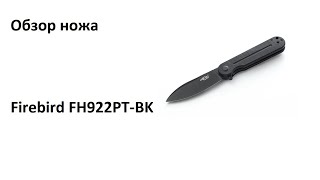 Обзор складного ножа Firebird FH922PT - лайнер-лок, D2 и рабочие размеры клинка