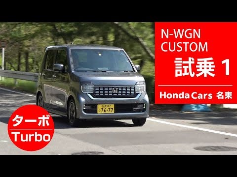 ホンダ ｎ ｗｇｎカスタム ターボ 試乗インプレッション ｐａｒｔ１ Youtube