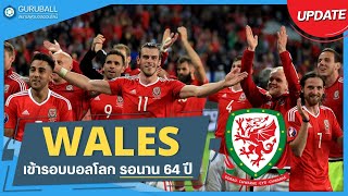 ย้อนเส้นทาง เวลส์ Wales กับการได้เล่นฟุตบอลโลกครั้งแรก