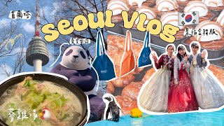 【韓國首爾VLOG🇰🇷 】（下）景福宮穿韓服/韓屋咖啡廳☕️/北村韓屋村/首爾塔夜景🌃/明洞/愛寶樂園🎡/弘大蔘雞湯🐓&豬肉湯飯/機場快線AREX/機場退稅Korea travel