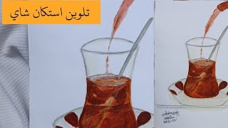 تلوين استكان شاي (رسمه جديده)