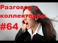 Разговор с коллектором 64  Человечный коллектор