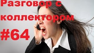 Разговор с коллектором 64  Человечный коллектор