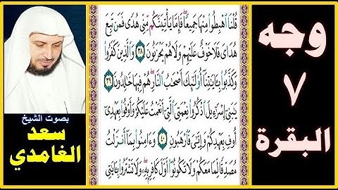 صفحة 7 سورة البقرة بصوت سعد الغامدي - قلنا اهبطوا منها جميعا فإما يأتينكم مني هدى فمن تبع هداي فلا