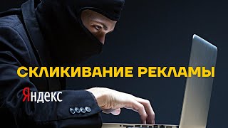 СКЛИКИВАНИЕ КОНТЕКСТНОЙ РЕКЛАМЫ. КАК РАБОТАЕТ СКЛИКИВАНИЕ. СТОИМОСТЬ СКЛИКИВАНИЯ РЕКЛАМЫ В 2022 ГОДУ