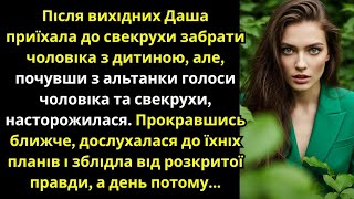 видео: Подслушала мужа и свекровь — и узнала ужасный план. Но через день всё перевернулось!» картинка: Подслушала мужа и свекровь — и узнала ужасный план. Но через день всё перевернулось!»