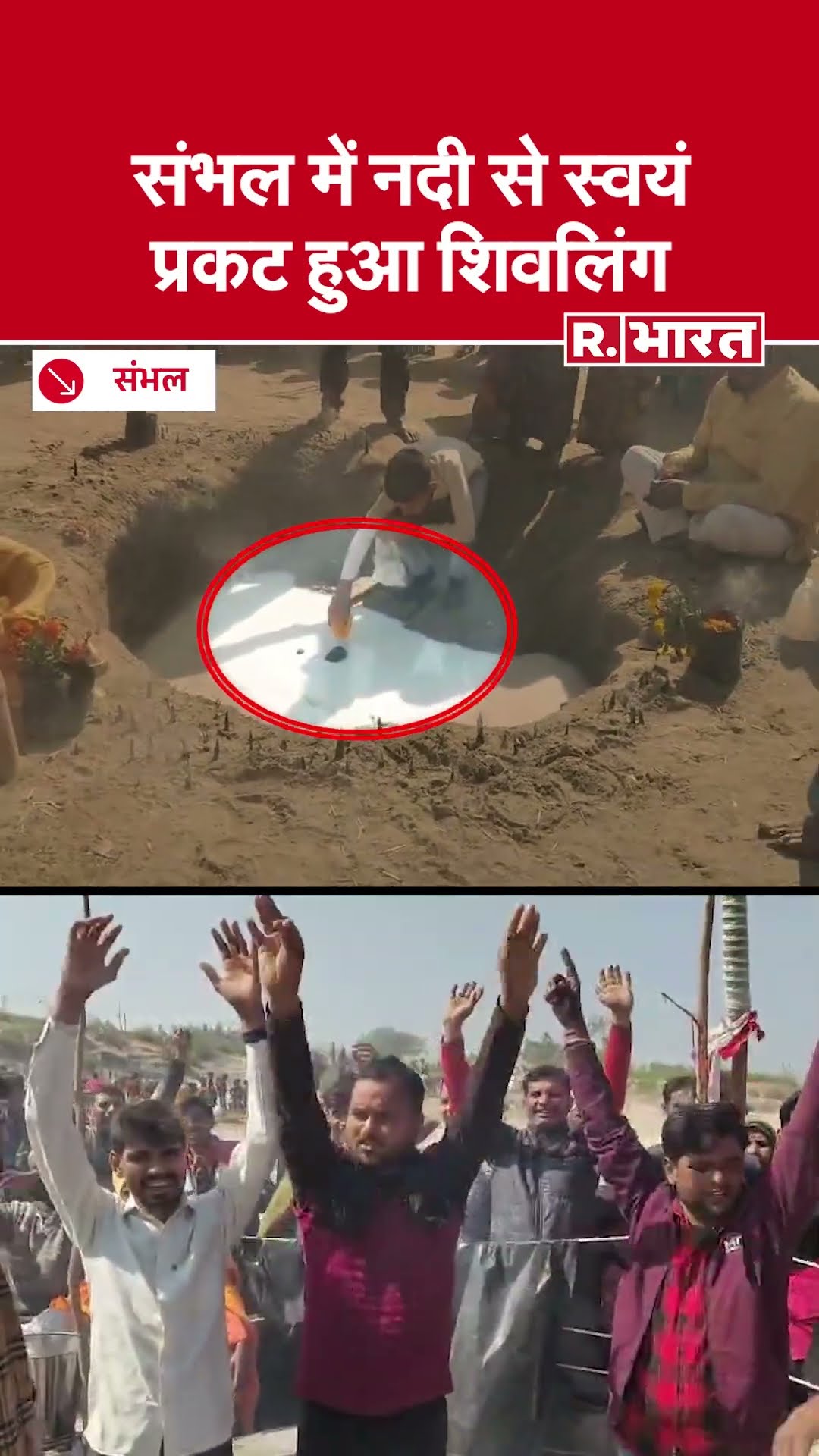 संभल में चमत्कार ! : माभा नदी से स्वयं प्रकट हुए शिवलिंग, श्रद्धालुओं का उमड़ा सैलाब | Sambhal News