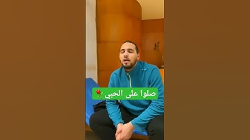 القارئ معاذ دويك ⚘️