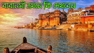Varanasi Sightseeing || বেস্ট পান || বাঙালি খাবার || বিরিয়ানি কাবাব || 3 Day's Tour Plan