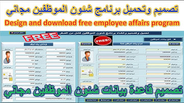تحميل وتصميم برنامج شئون الموظفين مجاني  ومفتوح المصدر في فيديو واحد فقط - برنامج HR مجاني
