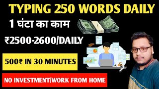 ₹4000 Daily | 250 Words Typing | Earn Money fast | Part Time Job | Work From Home | No Investment