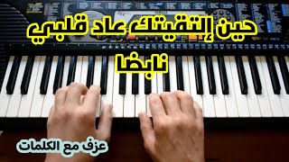 حين إلتقيتك عاد قلبي نابضا ، عزف على البيانو مع الكلمات  #عزف #piano #اناشيد #نشيد  #نشيد_رائع #اورك