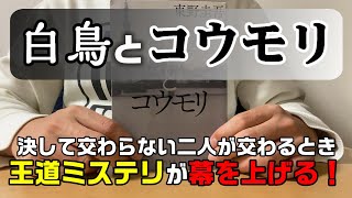 【白鳥とコウモリ】※コウモリは哺乳類です【ブックレビュー】