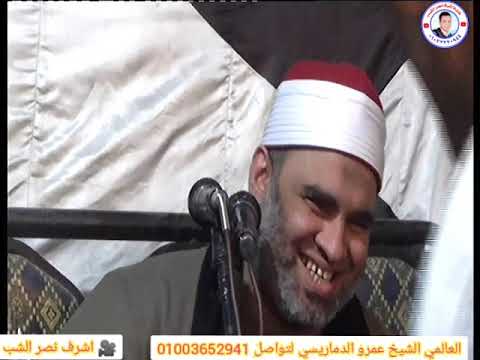 من روائع الشيخ عمرو الدماريسي من قرية دماريس محافظة المنيا