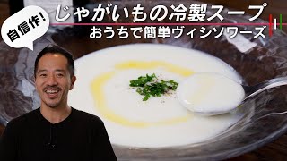 【自信作】じゃがいもとたまねぎの冷製スープ。極うま仕立て。【 料理レシピ 】