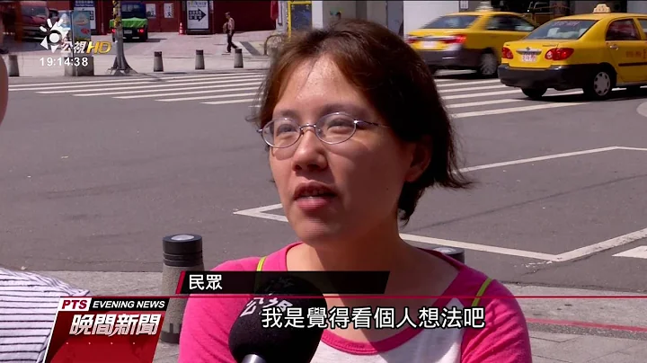 法定婚龄 立委建议男女一律改为18岁 20160921 公视晚间新闻 - 天天要闻
